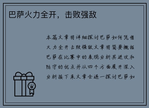 巴萨火力全开，击败强敌