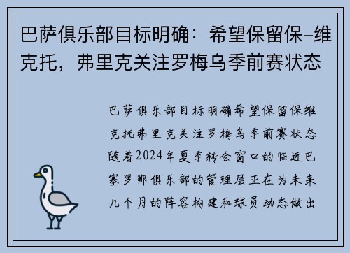 巴萨俱乐部目标明确：希望保留保-维克托，弗里克关注罗梅乌季前赛状态