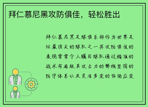 拜仁慕尼黑攻防俱佳,轻松胜出 拜仁慕尼黑攻防俱佳,轻松胜出