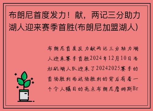 布朗尼首度发力!献,两记三分助力湖人迎来赛季首胜(布朗尼加盟湖人) 布朗尼首度发力!献,两记三分助力湖人迎来赛季首胜(布朗尼加盟湖人)