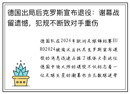 德国出局后克罗斯宣布退役:谢幕战留遗憾,犯规不断致对手重伤 德国出局后克罗斯宣布退役:谢幕战留遗憾,犯规不断致对手重伤