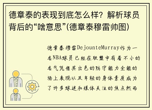 德章泰的表现到底怎么样?解析球员背后的“啥意思”(德章泰穆雷帅图) 德章泰的表现到底怎么样?解析球员背后的“啥意思”(德章泰穆雷帅图)