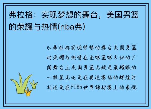 弗拉格：实现梦想的舞台，美国男篮的荣耀与热情(nba弗)