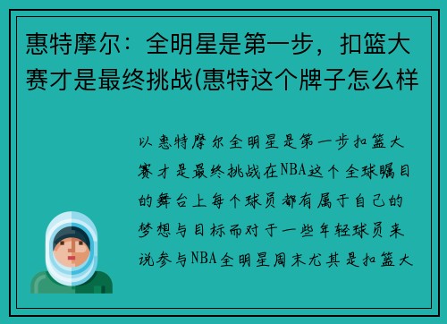 惠特摩尔:全明星是第一步,扣篮大赛才是最终挑战(惠特这个牌子怎么样) 惠特摩尔:全明星是第一步,扣篮大赛才是最终挑战(惠特这个牌子怎么样)
