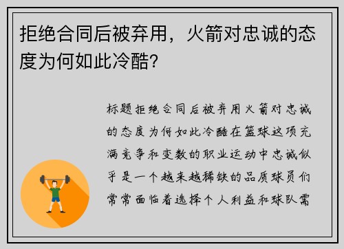 拒绝合同后被弃用，火箭对忠诚的态度为何如此冷酷？