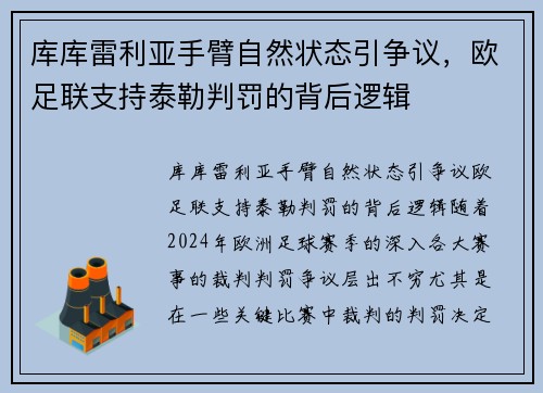 库库雷利亚手臂自然状态引争议，欧足联支持泰勒判罚的背后逻辑