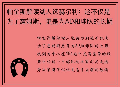 帕金斯解读湖人选赫尔利:这不仅是为了詹姆斯,更是为AD和球队的长期规划 帕金斯解读湖人选赫尔利:这不仅是为了詹姆斯,更是为AD和球队的长期规划