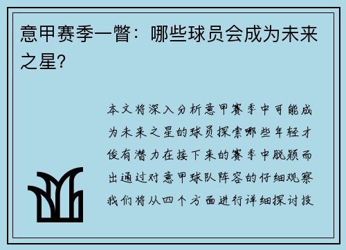 意甲赛季一瞥:哪些球员会成为未来之星? 意甲赛季一瞥:哪些球员会成为未来之星?