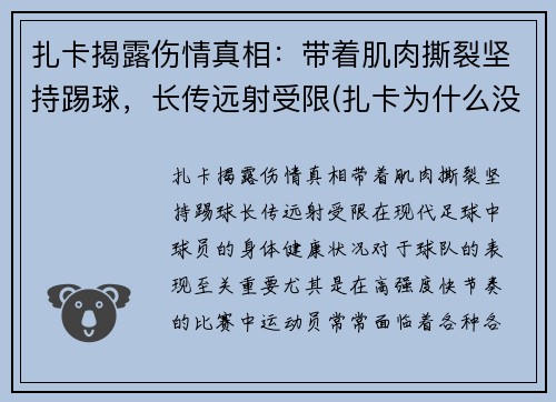扎卡揭露伤情真相：带着肌肉撕裂坚持踢球，长传远射受限(扎卡为什么没上场)