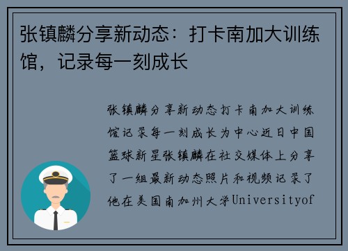 张镇麟分享新动态:打卡南加大训练馆,记录每一刻成长 张镇麟分享新动态:打卡南加大训练馆,记录每一刻成长