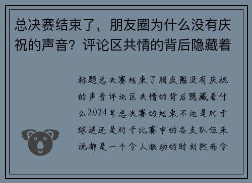 总决赛结束了,朋友圈为什么没有庆祝的声音?评论区共情的背后隐藏着什么? 总决赛结束了,朋友圈为什么没有庆祝的声音?评论区共情的背后隐藏着什么?