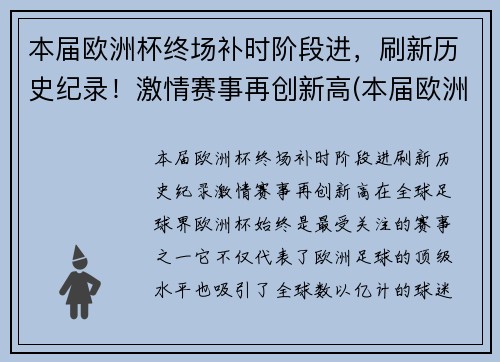 本届欧洲杯终场补时阶段进,刷新历史纪录!激情赛事再创新高(本届欧洲杯比赛规则) 本届欧洲杯终场补时阶段进,刷新历史纪录!激情赛事再创新高(本届欧洲杯比赛规则)