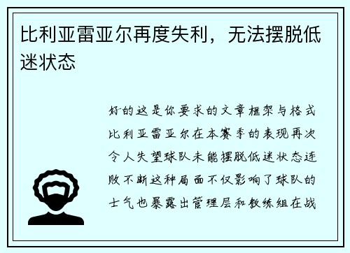 比利亚雷亚尔再度失利，无法摆脱低迷状态