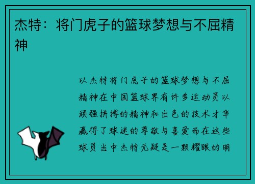 杰特:将门虎子的篮球梦想与不屈精神 杰特:将门虎子的篮球梦想与不屈精神