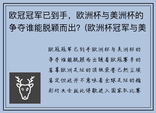 欧冠冠军已到手，欧洲杯与美洲杯的争夺谁能脱颖而出？(欧洲杯冠军与美洲杯冠军)