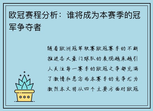 欧冠赛程分析:谁将成为本赛季的冠军争夺者 欧冠赛程分析:谁将成为本赛季的冠军争夺者