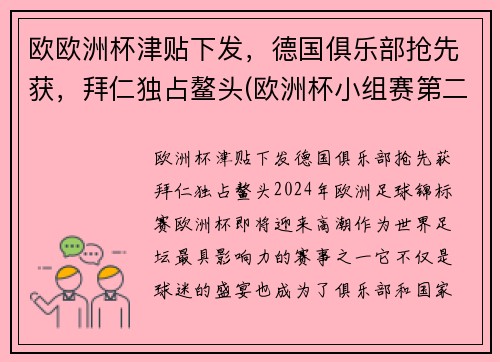 欧欧洲杯津贴下发,德国俱乐部抢先获,拜仁独占鳌头(欧洲杯小组赛第二轮下组德国) 欧欧洲杯津贴下发,德国俱乐部抢先获,拜仁独占鳌头(欧洲杯小组赛第二轮下组德国)