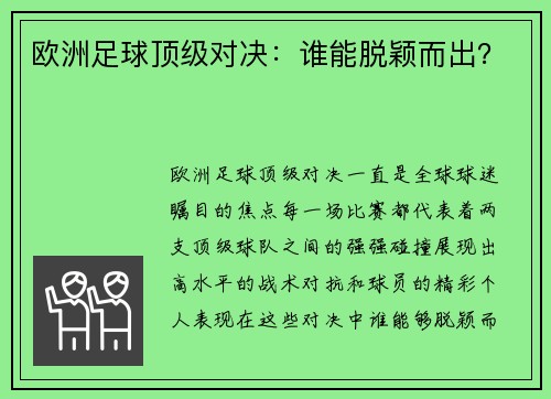欧洲足球顶级对决：谁能脱颖而出？