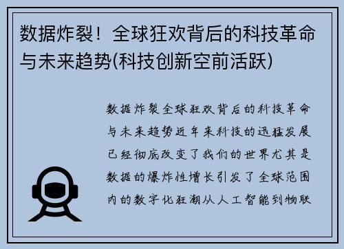数据炸裂！全球狂欢背后的科技革命与未来趋势(科技创新空前活跃)