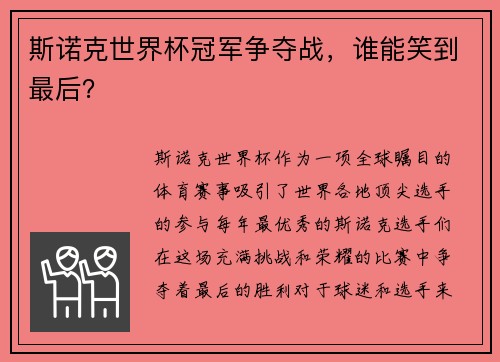 斯诺克世界杯冠军争夺战,谁能笑到最后? 斯诺克世界杯冠军争夺战,谁能笑到最后?