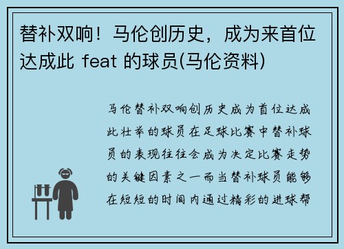 替补双响!马伦创历史,成为来首位达成此 feat 的球员(马伦资料) 替补双响!马伦创历史,成为来首位达成此 feat 的球员(马伦资料)