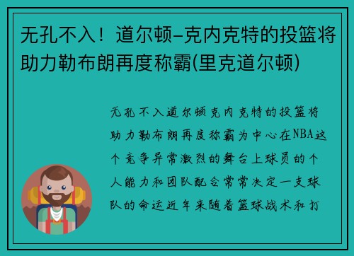 无孔不入!道尔顿-克内克特的投篮将助力勒布朗再度称霸(里克道尔顿) 无孔不入!道尔顿-克内克特的投篮将助力勒布朗再度称霸(里克道尔顿)