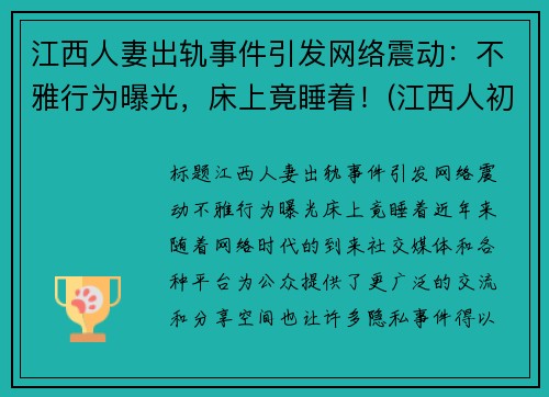 江西人妻出轨事件引发网络震动：不雅行为曝光，床上竟睡着！(江西人初药业最新消息)