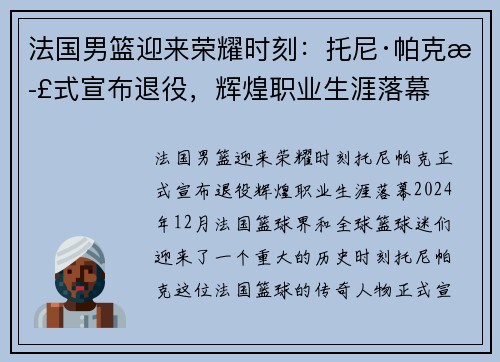 法国男篮迎来荣耀时刻:托尼·帕克正式宣布退役,辉煌职业生涯落幕 法国男篮迎来荣耀时刻:托尼·帕克正式宣布退役,辉煌职业生涯落幕