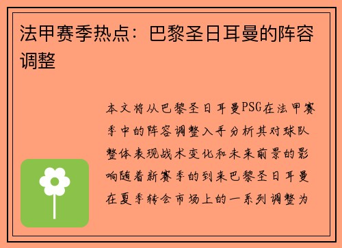 法甲赛季热点:巴黎圣日耳曼的阵容调整 法甲赛季热点:巴黎圣日耳曼的阵容调整