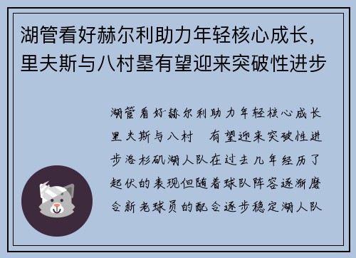 湖管看好赫尔利助力年轻核心成长,里夫斯与八村塁有望迎来突破性进步 湖管看好赫尔利助力年轻核心成长,里夫斯与八村塁有望迎来突破性进步