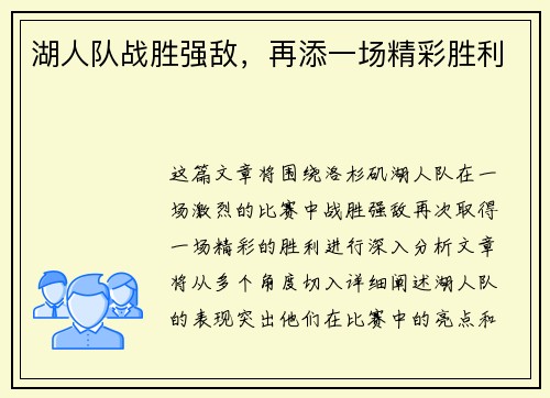 湖人队战胜强敌,再添一场精彩胜利 湖人队战胜强敌,再添一场精彩胜利
