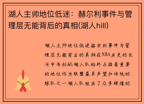 湖人主帅地位低迷:赫尔利事件与管理层无能背后的真相(湖人hill) 湖人主帅地位低迷:赫尔利事件与管理层无能背后的真相(湖人hill)