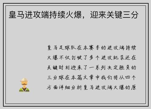 皇马进攻端持续火爆,迎来关键三分 皇马进攻端持续火爆,迎来关键三分