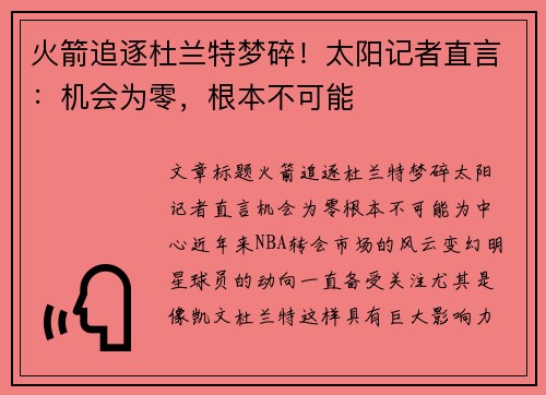 火箭追逐杜兰特梦碎!太阳记者直言:机会为零,根本不可能 火箭追逐杜兰特梦碎!太阳记者直言:机会为零,根本不可能