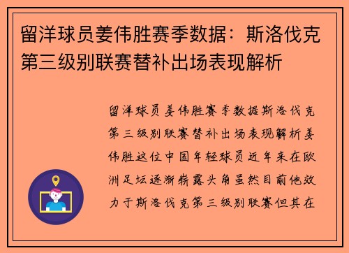 留洋球员姜伟胜赛季数据:斯洛伐克第三级别联赛替补出场表现解析 留洋球员姜伟胜赛季数据:斯洛伐克第三级别联赛替补出场表现解析