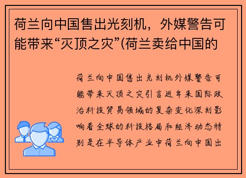 荷兰向中国售出光刻机，外媒警告可能带来“灭顶之灾”(荷兰卖给中国的光刻机到货了吗)