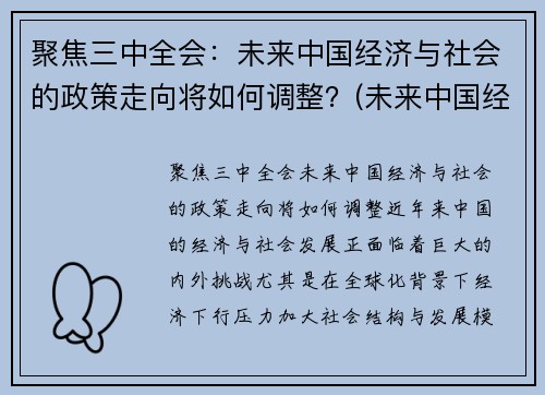 聚焦三中全会:未来中国经济与社会的政策走向将如何调整?(未来中国经济将面临战略转变主要有政策优势) 聚焦三中全会:未来中国经济与社会的政策走向将如何调整?(未来中国经济将面临战略转变主要有政策优势)
