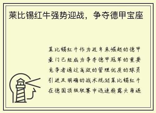 莱比锡红牛强势迎战,争夺德甲宝座 莱比锡红牛强势迎战,争夺德甲宝座