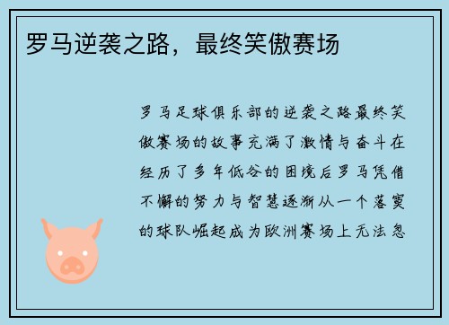 罗马逆袭之路,最终笑傲赛场 罗马逆袭之路,最终笑傲赛场
