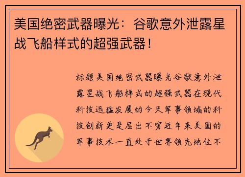 美国绝密武器曝光:谷歌意外泄露星战飞船样式的超强武器! 美国绝密武器曝光:谷歌意外泄露星战飞船样式的超强武器!