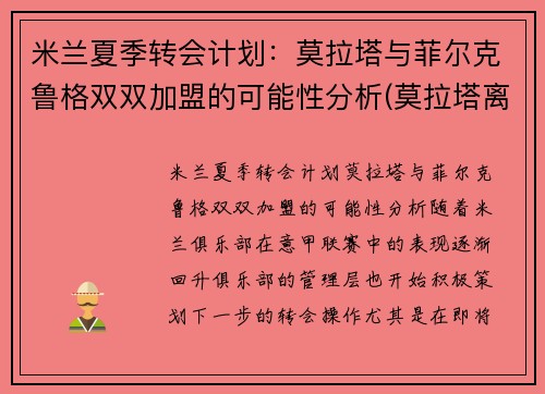 米兰夏季转会计划:莫拉塔与菲尔克鲁格双双加盟的可能性分析(莫拉塔离开切尔西) 米兰夏季转会计划:莫拉塔与菲尔克鲁格双双加盟的可能性分析(莫拉塔离开切尔西)