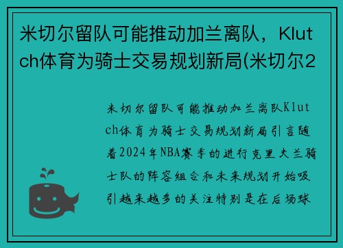 米切尔留队可能推动加兰离队,Klutch体育为骑士交易规划新局(米切尔22分全队半场18记三分 爵士灭魔术迎九连胜) 米切尔留队可能推动加兰离队,Klutch体育为骑士交易规划新局(米切尔22分全队半场18记三分 爵士灭魔术迎九连胜)