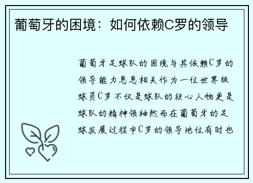 葡萄牙的困境:如何依赖C罗的领导 葡萄牙的困境:如何依赖C罗的领导