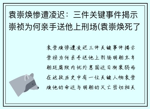 袁崇焕惨遭凌迟:三件关键事件揭示崇祯为何亲手送他上刑场(袁崇焕死了崇祯后悔吗) 袁崇焕惨遭凌迟:三件关键事件揭示崇祯为何亲手送他上刑场(袁崇焕死了崇祯后悔吗)