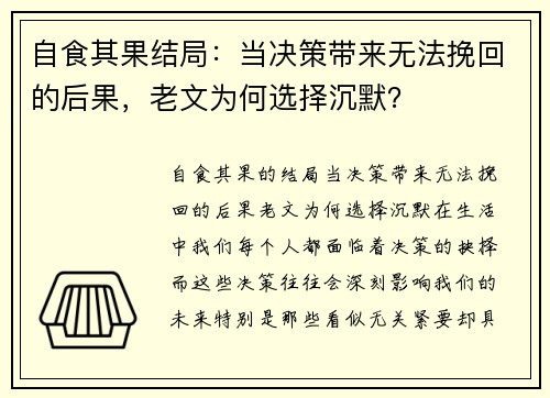 自食其果结局:当决策带来无法挽回的后果,老文为何选择沉默? 自食其果结局:当决策带来无法挽回的后果,老文为何选择沉默?