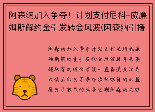 阿森纳加入争夺!计划支付尼科-威廉姆斯解约金引发转会风波(阿森纳引援内维斯) 阿森纳加入争夺!计划支付尼科-威廉姆斯解约金引发转会风波(阿森纳引援内维斯)