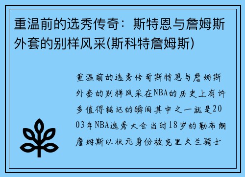 重温前的选秀传奇:斯特恩与詹姆斯外套的别样风采(斯科特詹姆斯) 重温前的选秀传奇:斯特恩与詹姆斯外套的别样风采(斯科特詹姆斯)