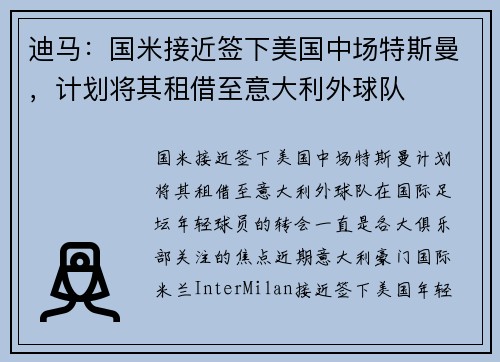迪马:国米接近签下美国中场特斯曼,计划将其租借至意大利外球队 迪马:国米接近签下美国中场特斯曼,计划将其租借至意大利外球队