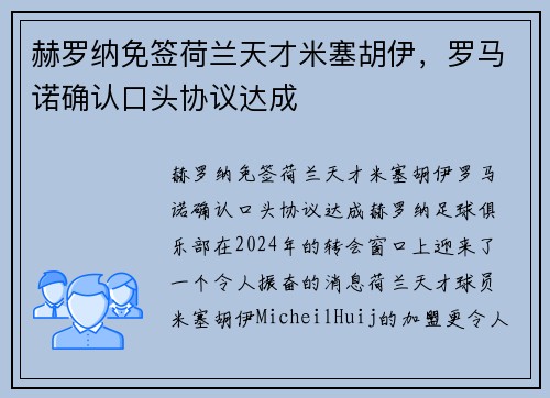 赫罗纳免签荷兰天才米塞胡伊,罗马诺确认口头协议达成 赫罗纳免签荷兰天才米塞胡伊,罗马诺确认口头协议达成
