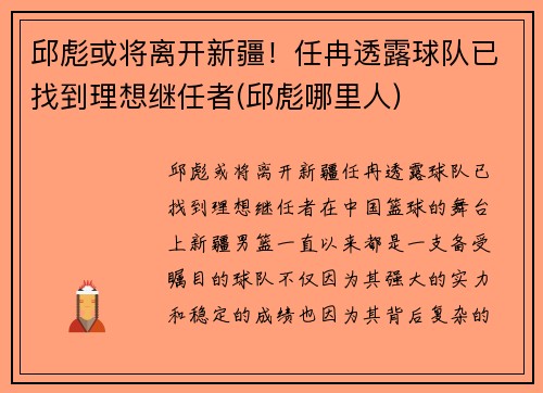 邱彪或将离开新疆!任冉透露球队已找到理想继任者(邱彪哪里人) 邱彪或将离开新疆!任冉透露球队已找到理想继任者(邱彪哪里人)